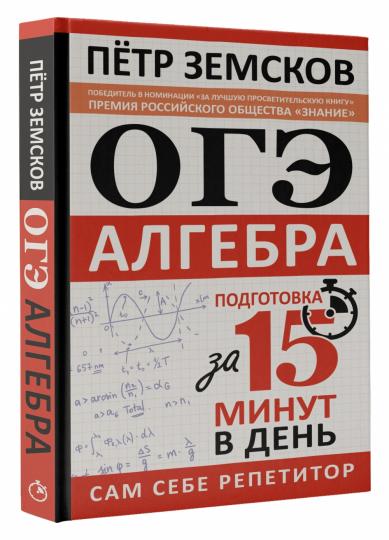 ОГЭ. Математика. Раздел "Алгебра". Подготовка за 15 минут в день