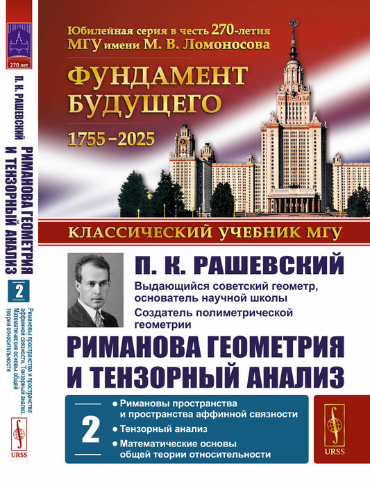 Риманова геометрия и тензорный анализ. Том 2: Римановы пространства и пространства аффинной связности. Тензорный анализ. Математические основы общей теории относительности