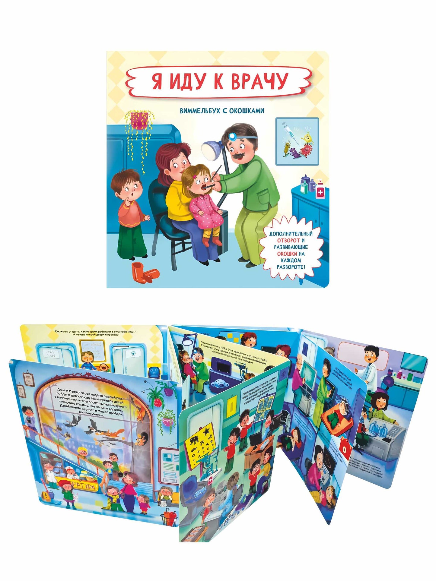 Я иду к врачу. Виммельбух с окошками