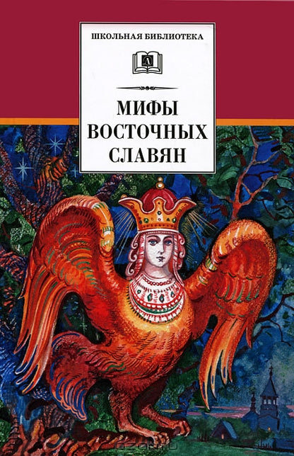 Мифы Восточных Славян