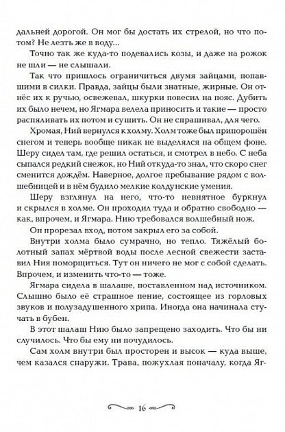 Забытые царства. 2. Стальная метель