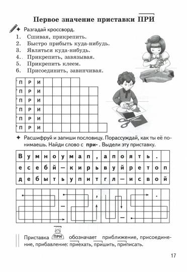 Буйко Образуем слова с помощью приставок. Кроссворды, филворды, ребусы. 7-11 летСерия Рабочая тетрадь. Игры для грамотеев) (Литур)