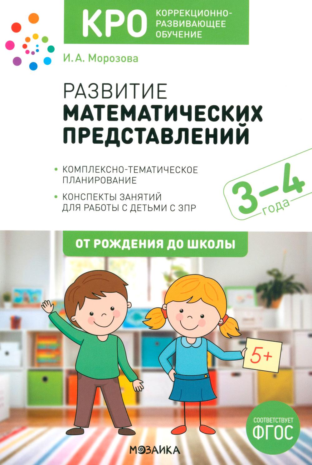 КРО. Развитие математических представлений. 3-4 года. Конспекты занятий. ФГОС