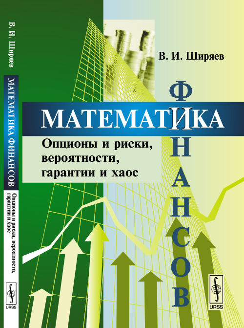 Математика финансов. Опционы и риски, вероятности, гарантии и хаос. Учебное пособие