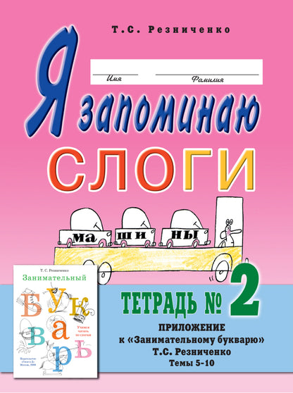Я запоминаю слоги [Тетрадь №2] Темы 5-10