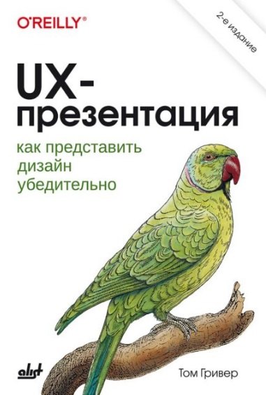 UX-презентация: как представить дизайн убедительно. 2-е изд.