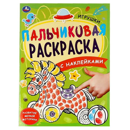 Игрушки. Пальчиковая раскраска А4 с наклейками. 214х290 мм. 16 стр. + наклейки. Умка в кор.50шт