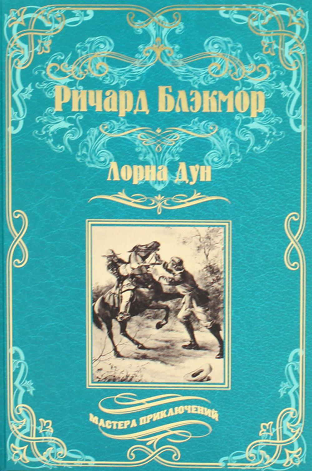 МП Лорна Дун (12+)