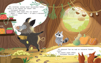 Кто пропал в лесу?