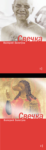 Свечка (Компл.в 2-х тт.)