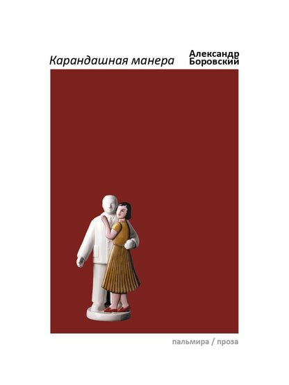 РипА.Проза.Карандашная манера