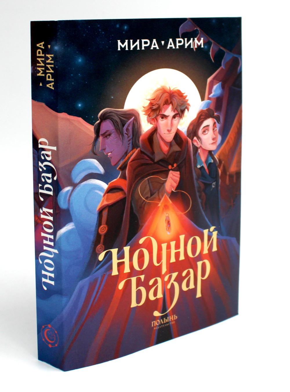 Ночной базар (с автографом автора) (Полынь)