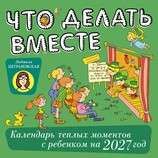 Что делать вместе. Календарь тёплых моментов с ребёнком на 2027 год