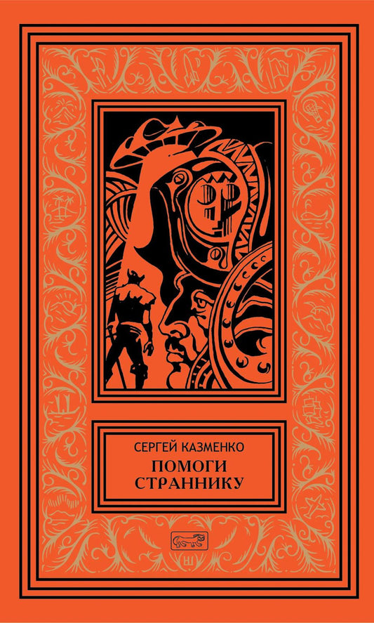 Помоги страннику
