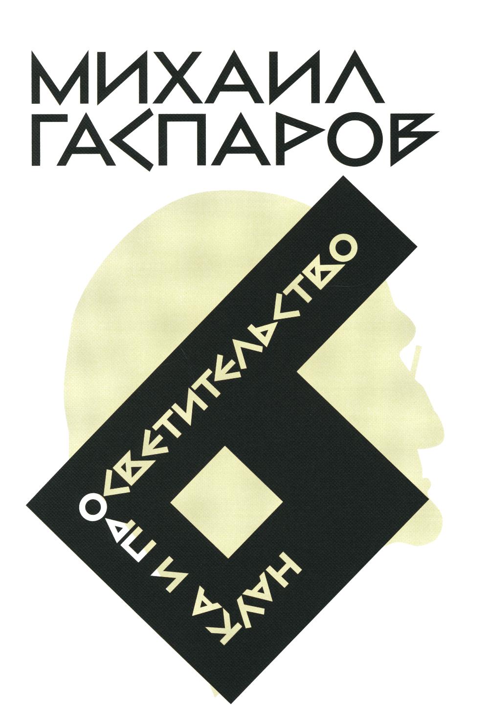 Собрание сочинений в шести томах. Т. 6: Наука и просветительство