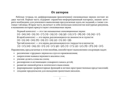 Я умею различать звуки! Дифференциация смешиваемых звуков. Блокнот заданий. 5-7 лет. ФАОП ДО. ФГОС ДО.