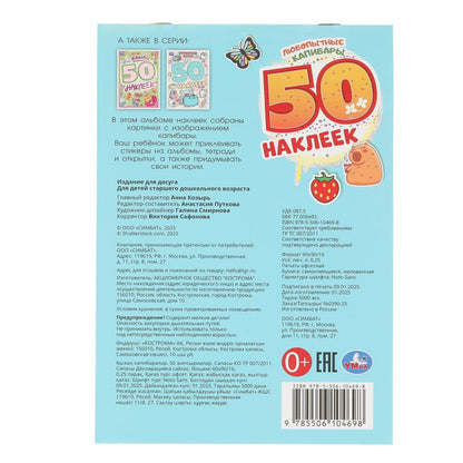 Любопытные капибары. 50 наклеек. 145х210 мм. Скрепка. 2 стр. Умка в кор.50шт