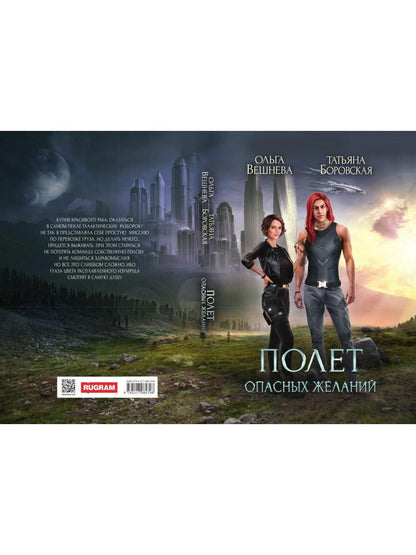 Полет опасных желаний