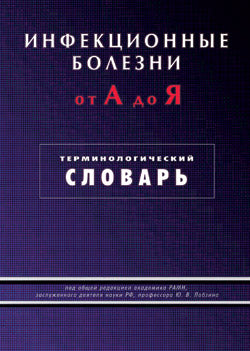 Инфекционные болезни от А до Я. Терминологический словарь