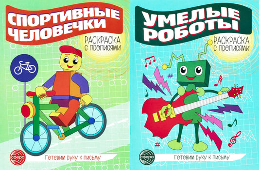 *Комплект для мальчиков. Прописи. Готовим руку к письму: 2 раскраски с прописями для детей 5-7 лет.