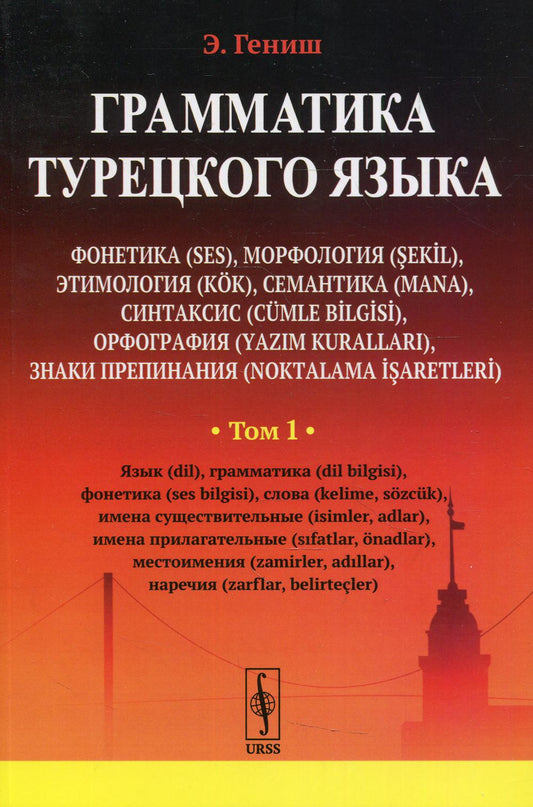 Грамматика турецкого языка. Фонетика (ses), морфология (şekİl), этимология (kök), семантика (mana), синтаксис (cümle bİlgİsİ), орфография (yazim kurallari), знаки препинания (noktalama İşaretlerİ): Язык (dil), грамматикa (dil bilgisi), фонетика (ses bilg