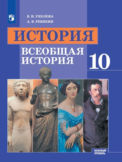 Уколова 10 кл. (ФП 2019) Всеобщая история. С древнейших времен до конца ХIХ века. Учебник (Базовый уровень)