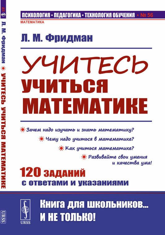 Учитесь учиться математике