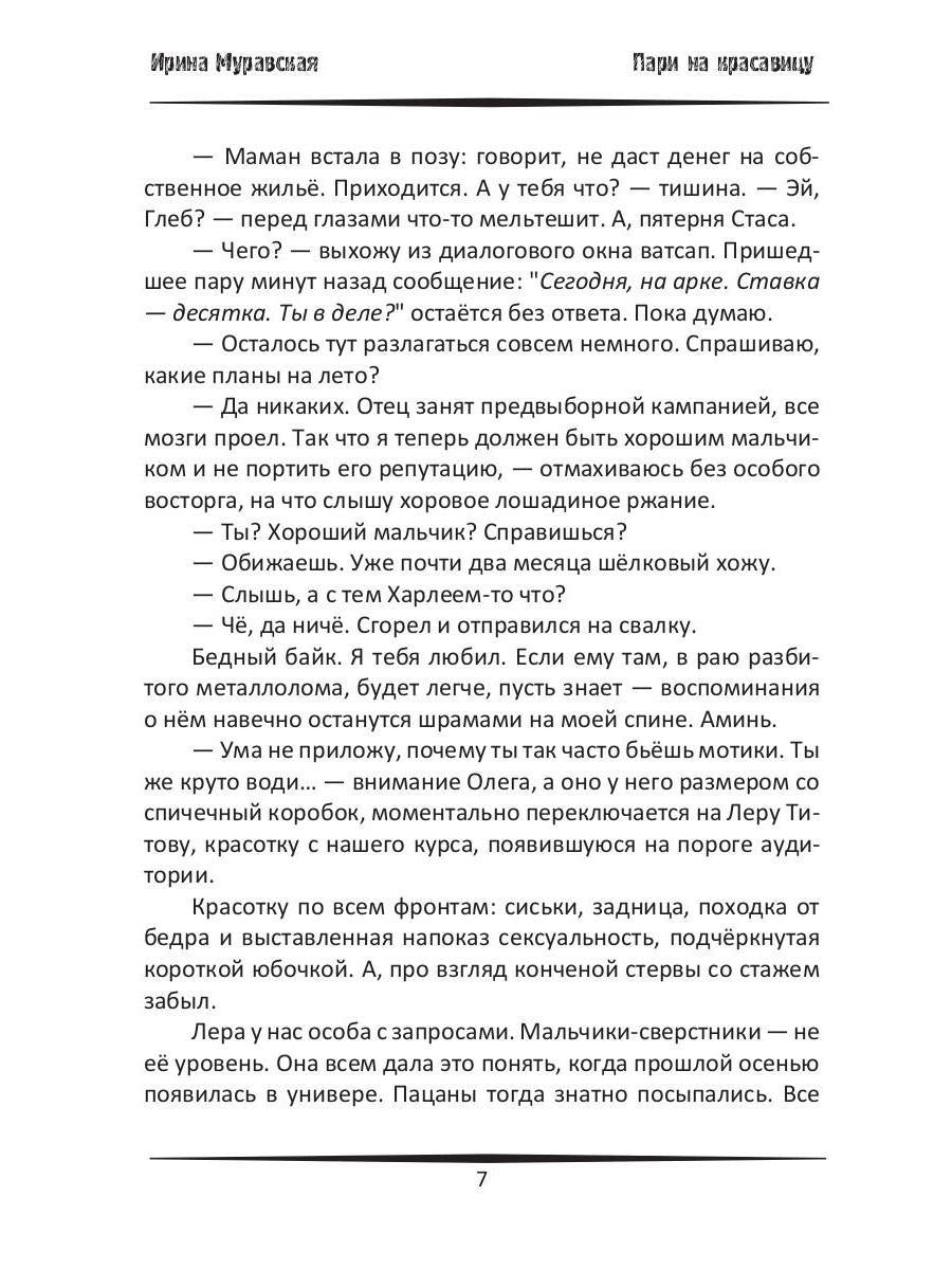 Пари на красавицу