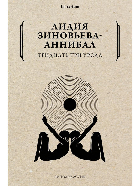 Тридцать три урода. Зиновьева-Аннибал Л.Д.