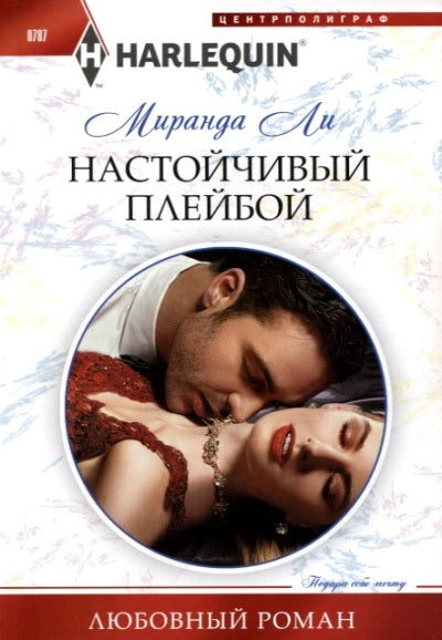 Настойчивый плейбой