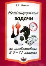 Левитас Нестандартные задачи по математике в 7-11 классах.(Илекса)
