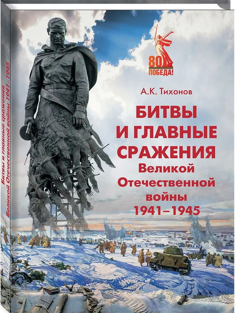 Битвы и главные сражения Великой Отечественной войны 1941-1945