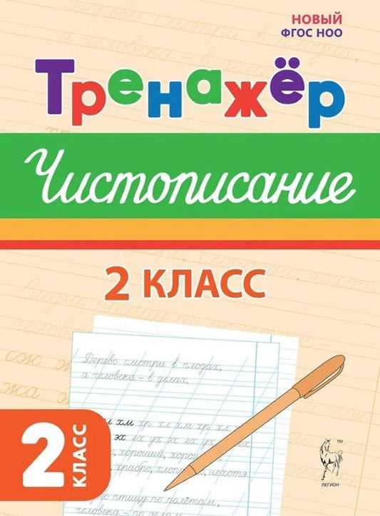 Русский язык. Тренажёр по чистописанию. 2 класс. НОВЫЙ ФГОС НОО / Мурзина.