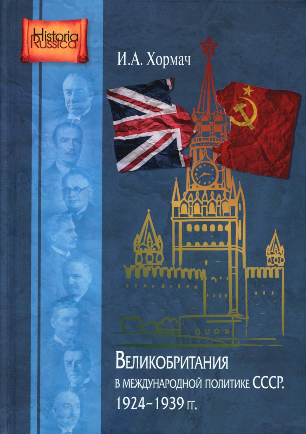 Великобритания в международной политике СССР. 1924-1939