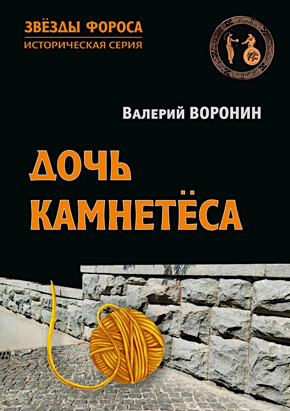 Дочь камнетёса. Romain
