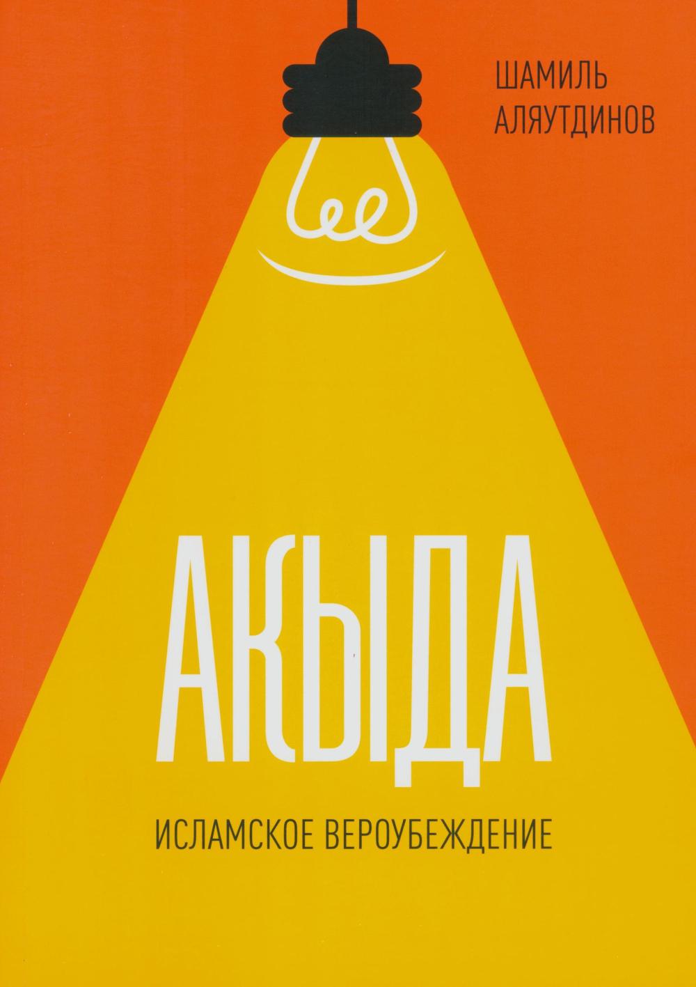 Акыда. Исламское вероубеждение