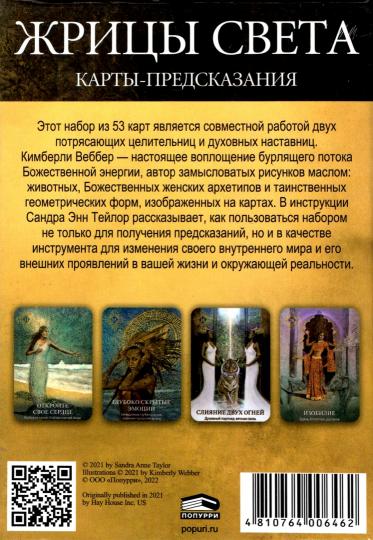 Жрицы света. Карты-предсказания (53 карты + инструкция)