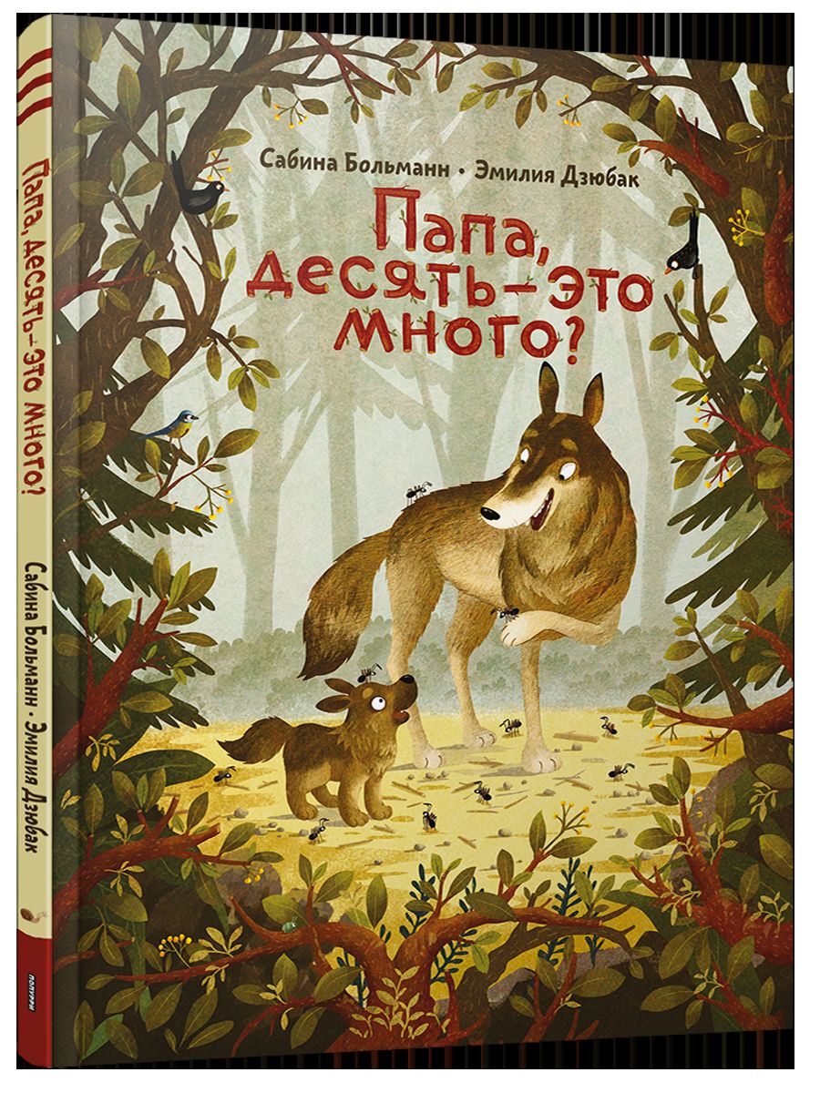 Папа, десять - это много?