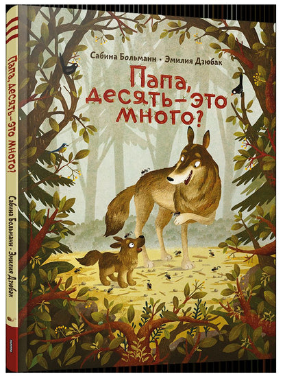 Папа, десять - это много?