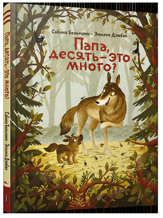 Папа, десять - это много?