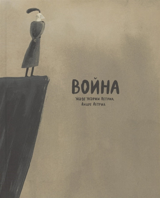 Война Катрин. Графический роман.