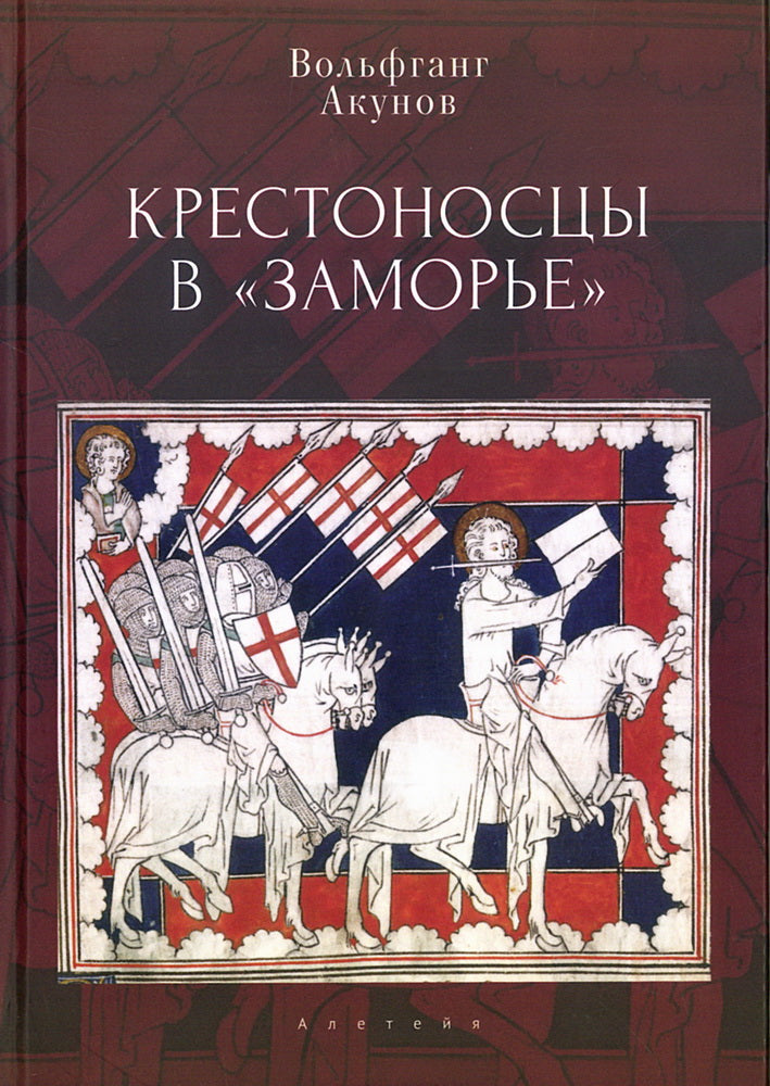 Крестоносцы в «Заморье».