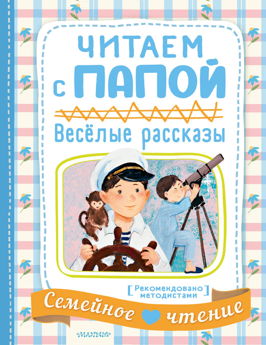 Читаем с папой. Весёлые рассказы