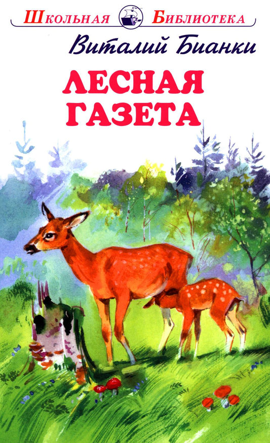 Лесная газета (без сокращения) с ч/белыми рисунками