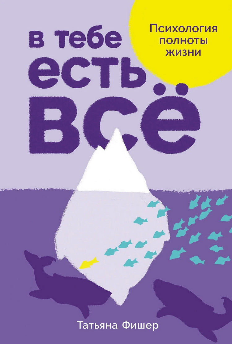 АлП.В тебе есть всё:Психология полноты жизни