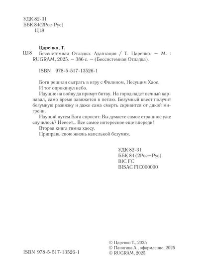 Бессистемная Отладка. Адаптация