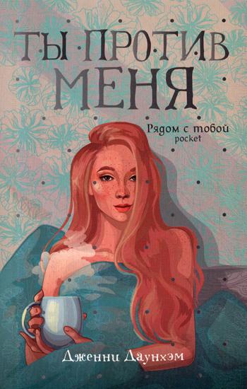 Рип.Бест.Ряд.с тобой(м).Ты против меня:роман