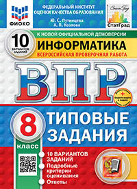 Путимцева. ВПР. ФИОКО. СТАТГРАД. Информатика 8кл. 10 вариантов. ТЗ ФГОС НОВЫЙ + Скретч-карта с кодом