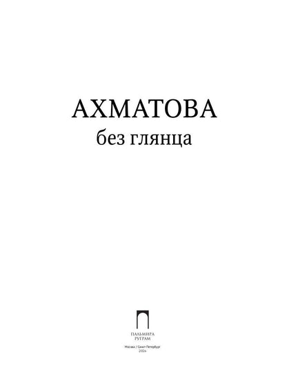 Ахматова без глянца