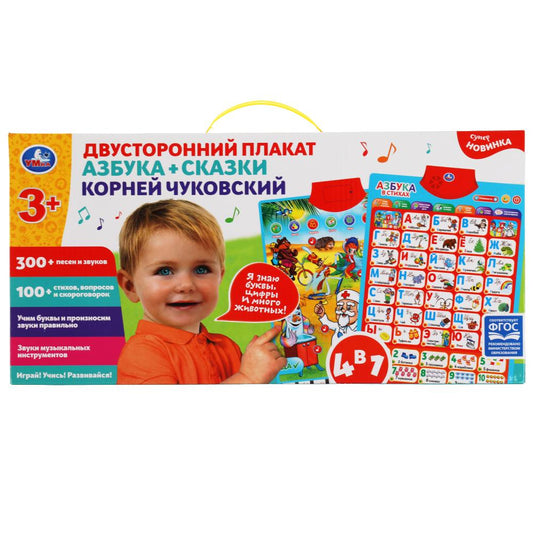 Двусторонний плакат Чуковский Корней 4в1. азбука.400 песен,звуков,стихов.кор.бат. Умка в кор.48шт